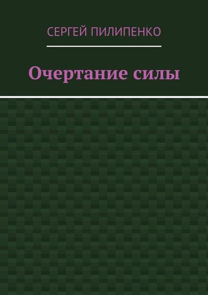 Очертание силы