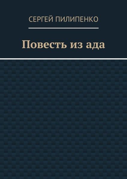 Повесть из ада