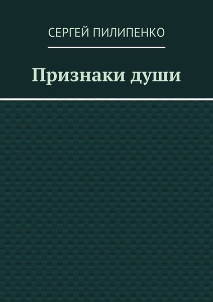 Признаки души