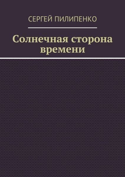 Солнечная сторона времени