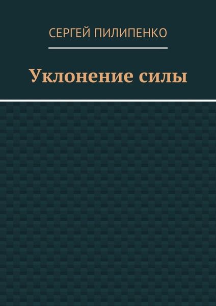 Уклонение силы