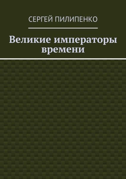 Великие императоры времени