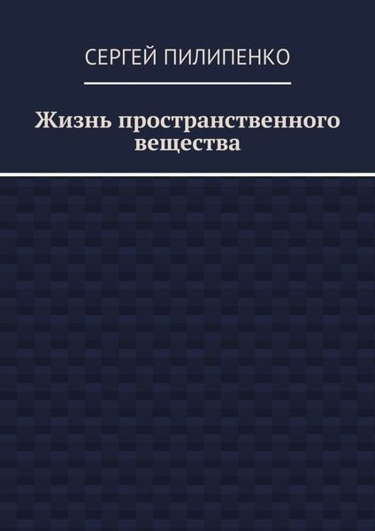 Жизнь пространственного вещества