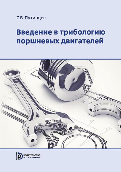 Введение в трибологию поршневых двигателей