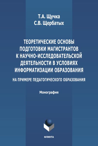 Теоретические основы подготовки магистрантов к научно-исследовательской деятельности в условиях информатизации образования (на примере педагогического образования)