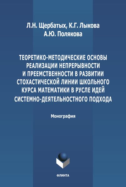 Теоретико-методические основы реализации непрерывности и преемственности в развитии стохастической линии школьного курса математики в русле идей системно-деятельностного подхода