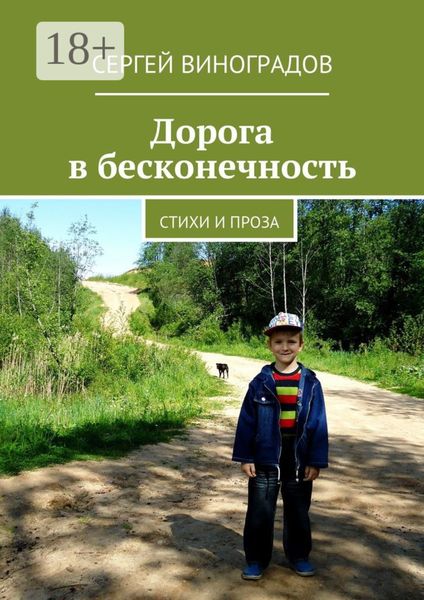 Дорога в бесконечность. Стихи и проза