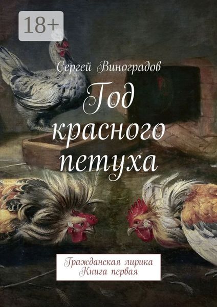 Год красного петуха. Гражданская лирика. Книга первая