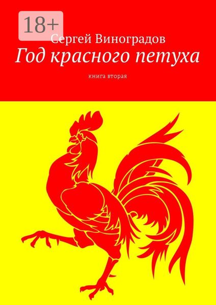 Год красного петуха. Книга вторая