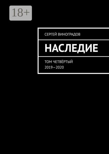 Наследие. Том четвёртый. 2019—2020