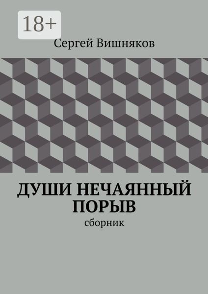 Души нечаянный порыв. сборник
