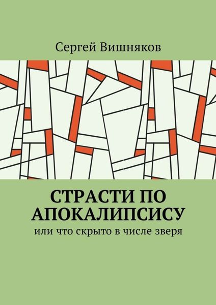 Страсти по Апокалипсису. Или что скрыто в числе зверя