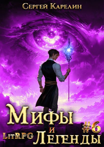 Мифы и легенды. Книга 6. Последний из рода Бельских