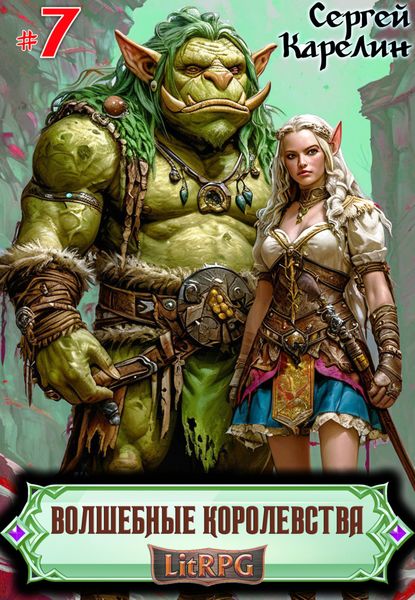 Волшебные королевства 7. Конец Игры… или начало?