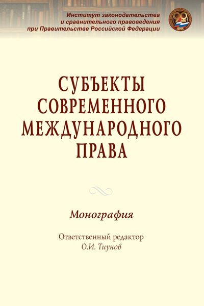 Субъекты современного международного права