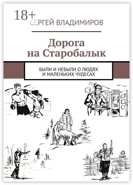 Дорога на Старобалык. Были и небыли о людях и маленьких чудесах