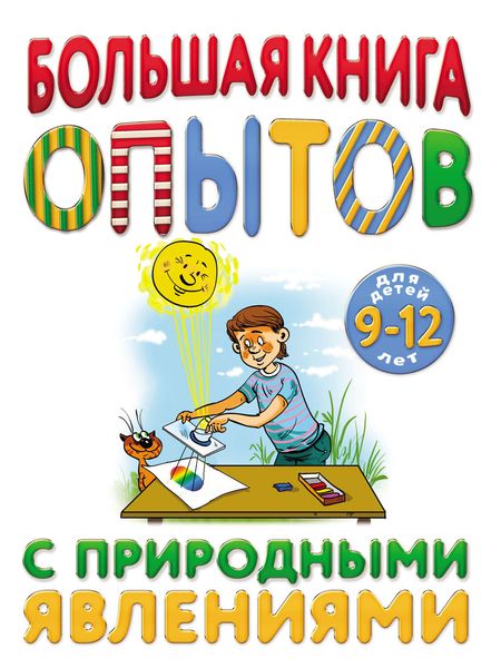 Большая книга опытов с природными явлениями