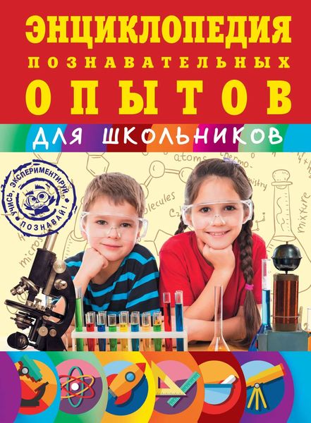 Энциклопедия познавательных опытов