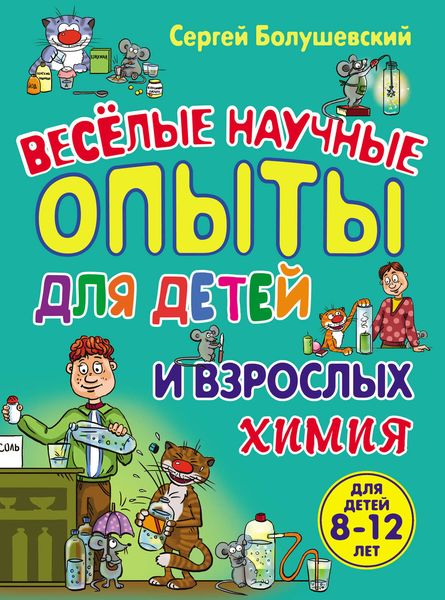 Химия. Веселые научные опыты для детей и взрослых