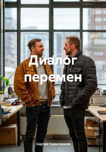 Диалог перемен