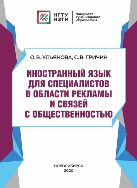 Иностранный язык для специалистов в области рекламы и связей с общественностью