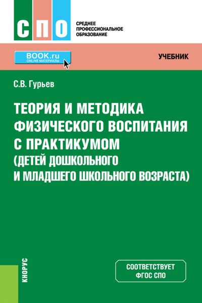 Теория и методика физического воспитания с практикумом (детей дошкольного и младшего школьного возраста). (СПО). Учебник и практикум.
