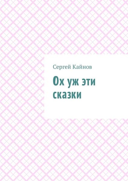 Ох уж эти сказки