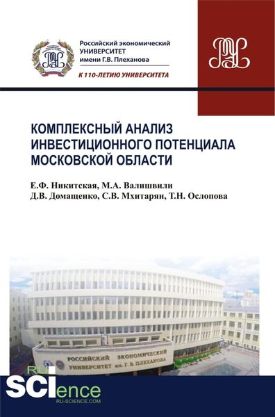 Комплексный анализ инвестиционного потенциала московской области. (Аспирантура, Бакалавриат, Магистратура). Монография.
