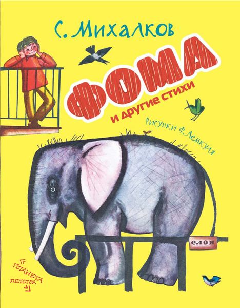 Фома и другие стихи