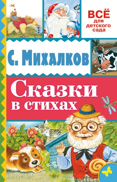 Сказки в стихах