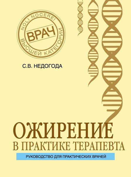 Ожирение в практике терапевта