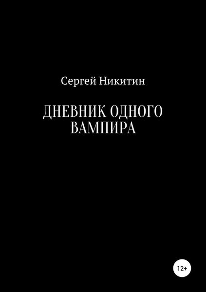 Дневник одного вампира