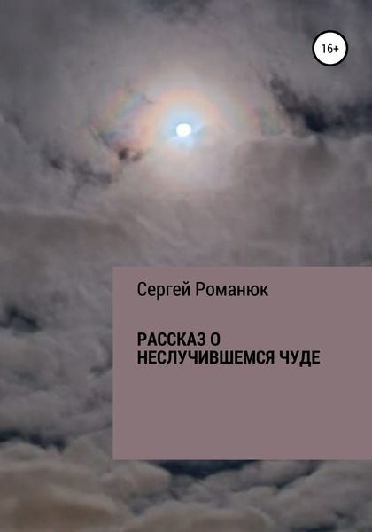 Рассказ о неслучившемся чуде