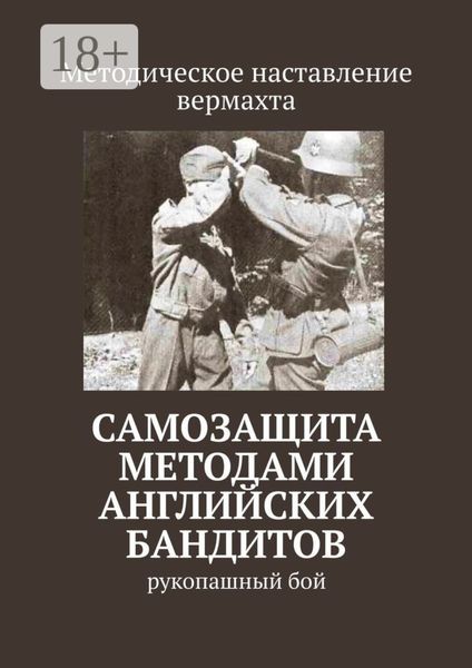 Самозащита методами английских бандитов. Рукопашный бой