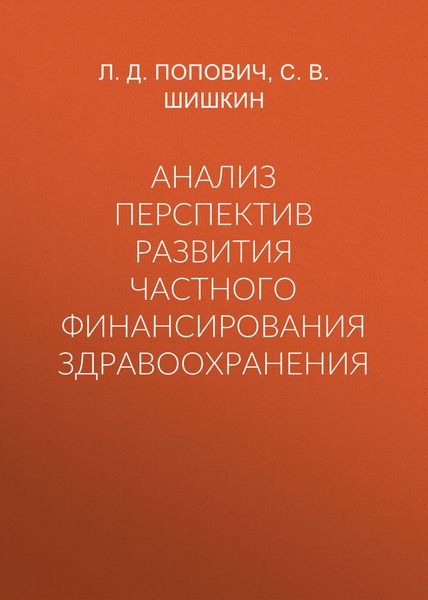 Анализ перспектив развития частного финансирования здравоохранения