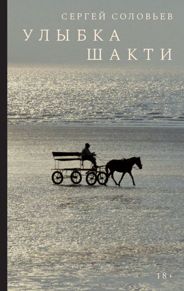 Улыбка Шакти