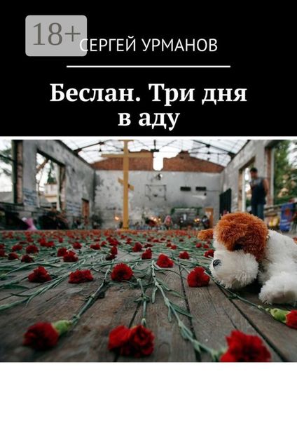 Беслан. Три дня в аду