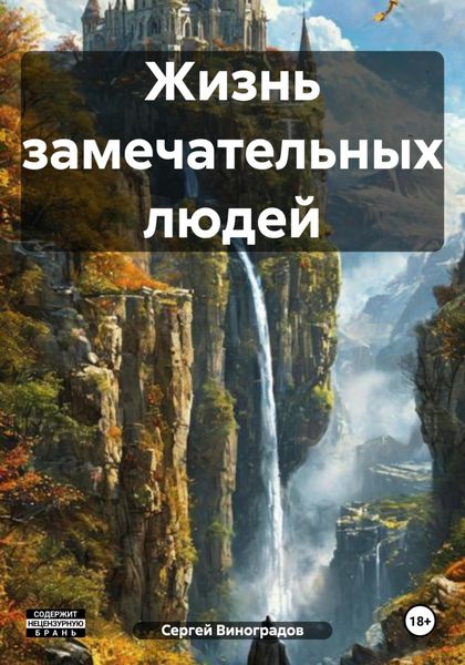 Жизнь замечательных людей