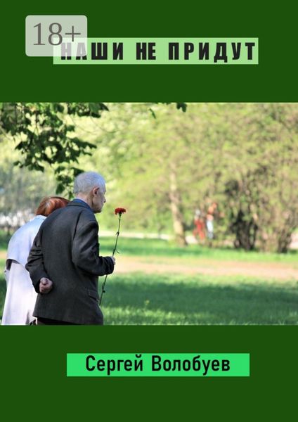 Наши не придут. Стихотворения и поэмы