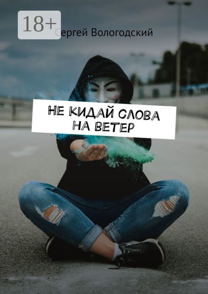 Не кидай слова на ветер