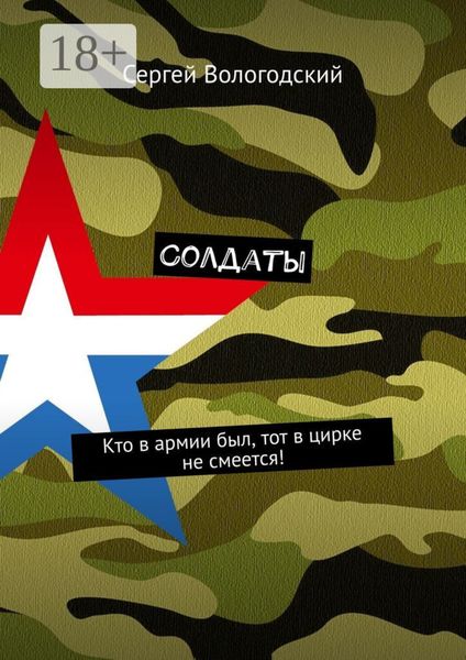 Солдаты. Кто в армии был, тот в цирке не смеется!