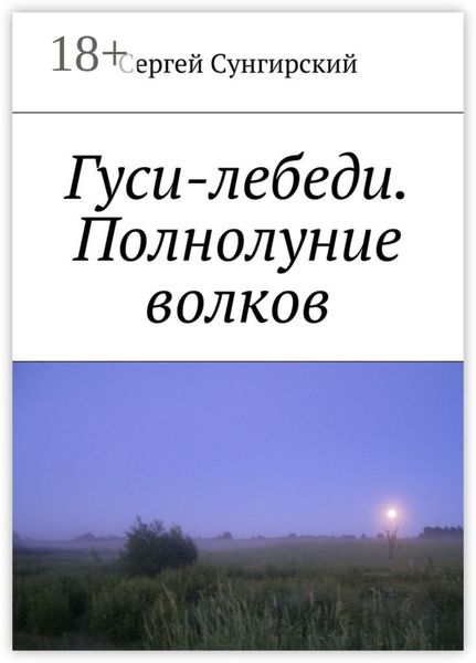 Гуси-лебеди. Полнолуние волков