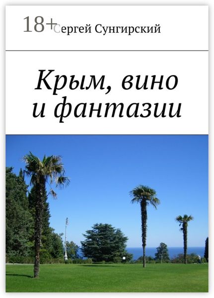 Крым, вино и фантазии