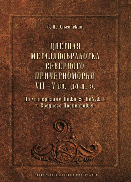 Цветная металлообработка Северного Причерноморья VII–V вв. до н.э. По материалам Нижнего Побужья и Среднего Поднепровья