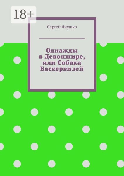 Однажды в Девоншире, или Собака Баскервилей