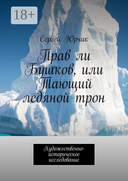 Прав ли Бушков, или Тающий ледяной трон. Художественно-историческое исследование