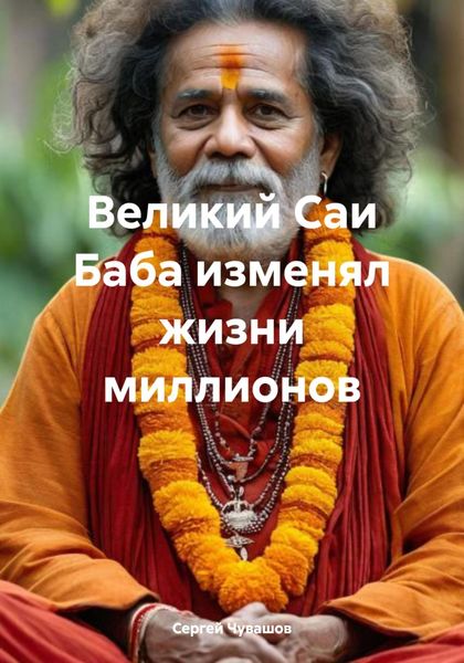 Великий Саи Баба изменял жизни миллионов