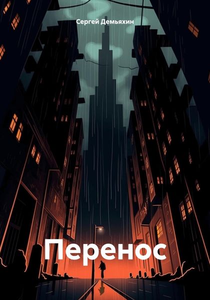 Перенос