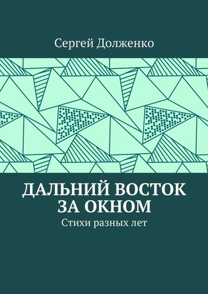 Дальний Восток за окном. Стихи разных лет