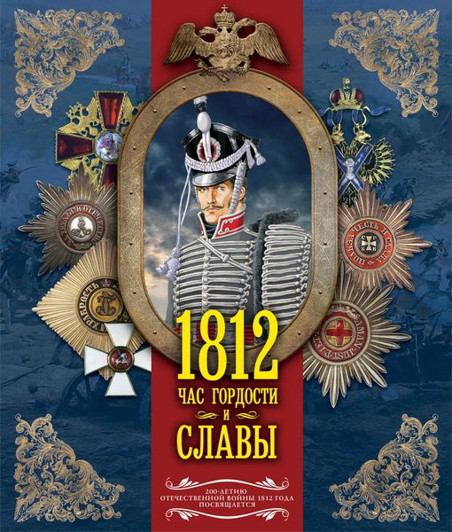 1812. Час гордости и славы